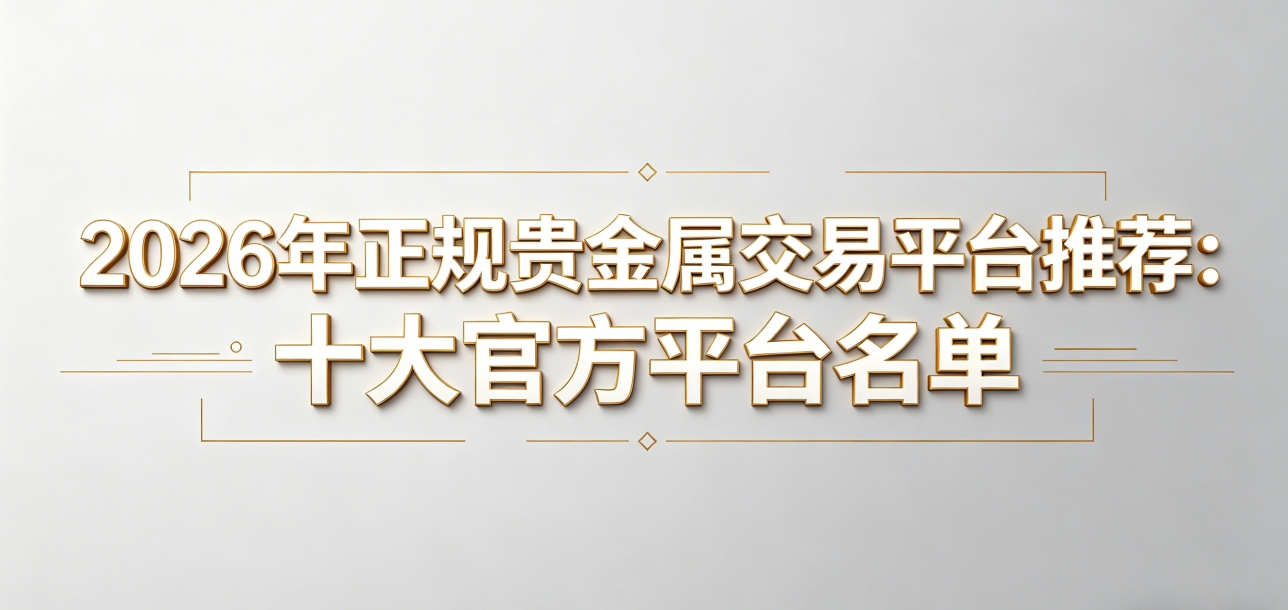 贵金属投资交易平台