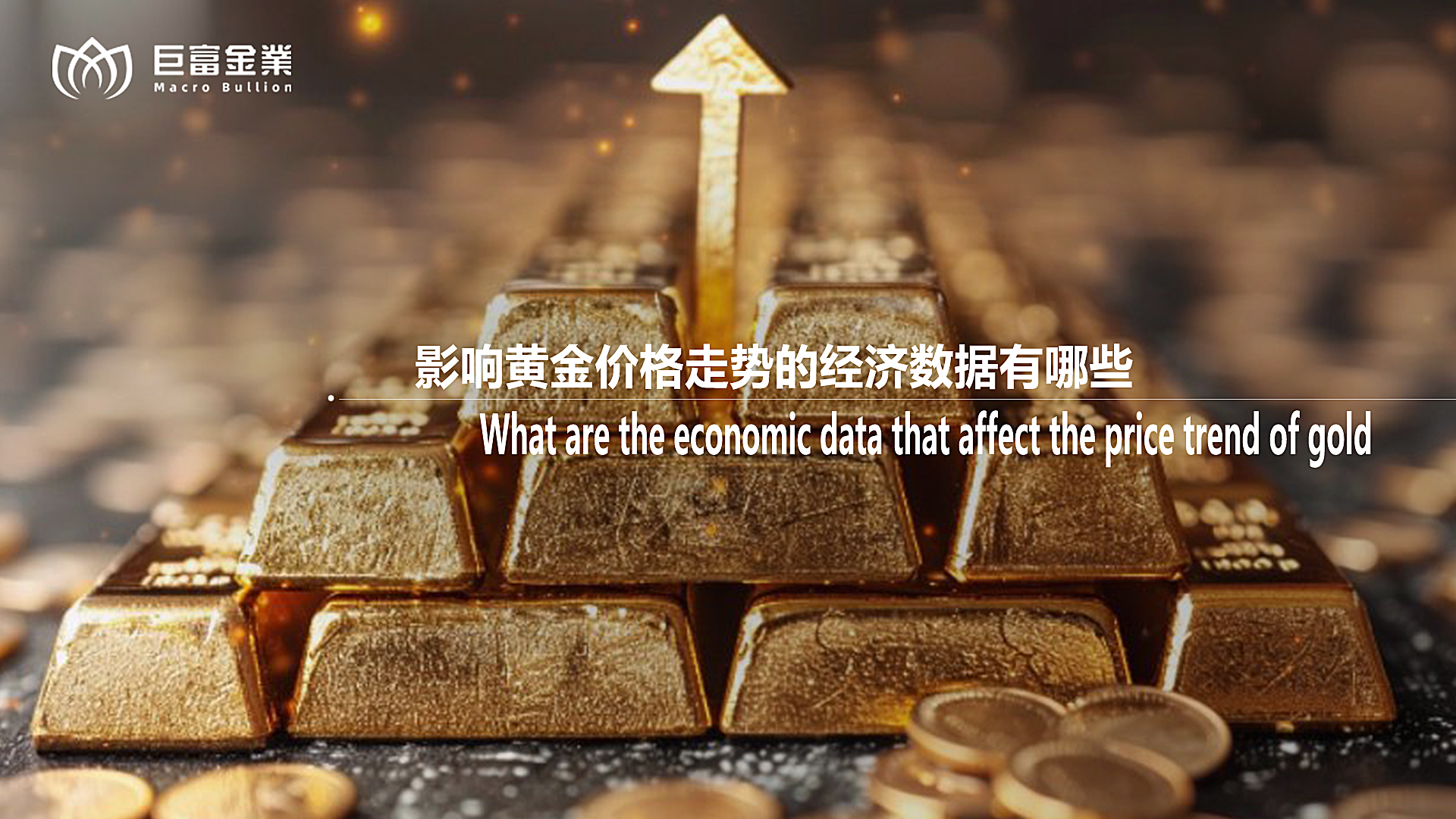 影响黄金价格走势的经济数据有哪些？