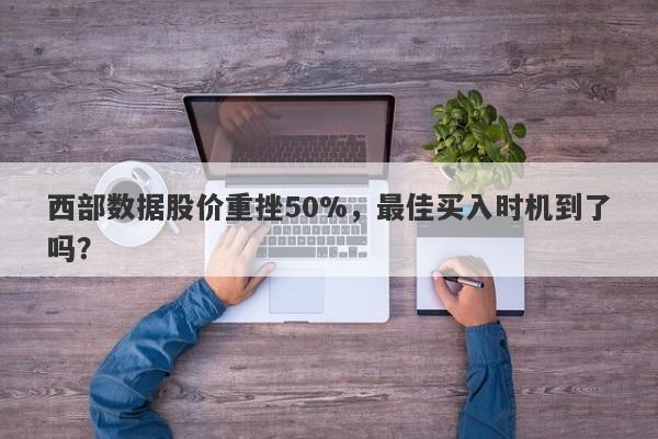 西部数据股价重挫50%，最佳买入时机到了吗？