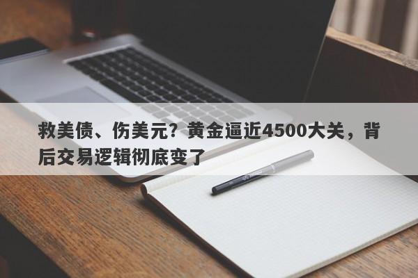 救美债、伤美元？黄金逼近4500大关，背后交易逻辑彻底变了